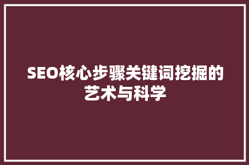 SEO核心步骤关键词挖掘的艺术与科学