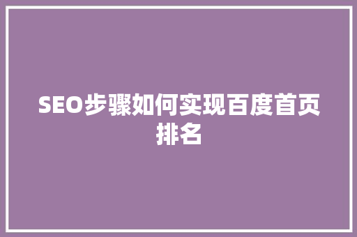 SEO步骤如何实现百度首页排名