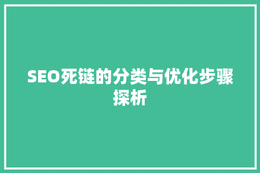 SEO死链的分类与优化步骤探析