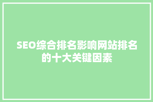 SEO综合排名影响网站排名的十大关键因素  第1张