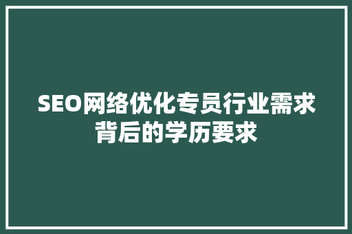 SEO网络优化专员行业需求背后的学历要求