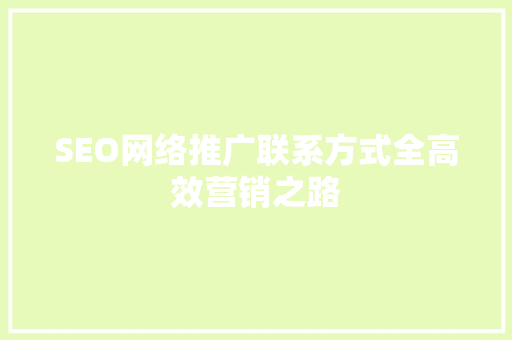 SEO网络推广联系方式全高效营销之路