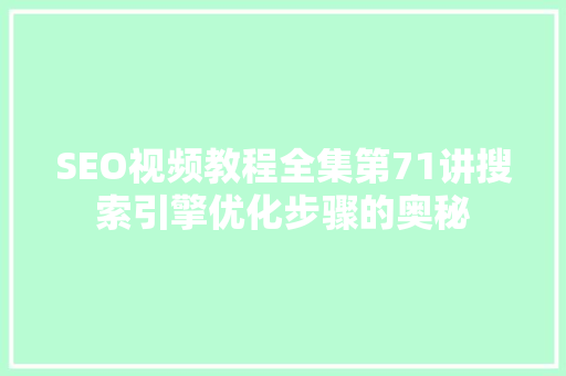 SEO视频教程全集第71讲搜索引擎优化步骤的奥秘