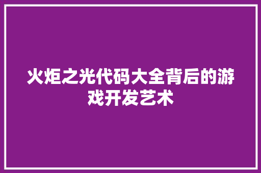 火炬之光代码大全背后的游戏开发艺术