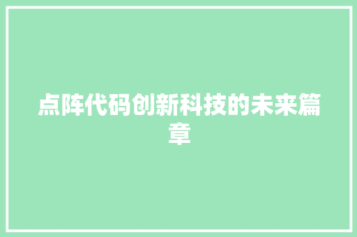 点阵代码创新科技的未来篇章