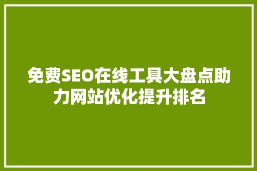 免费SEO在线工具大盘点助力网站优化提升排名