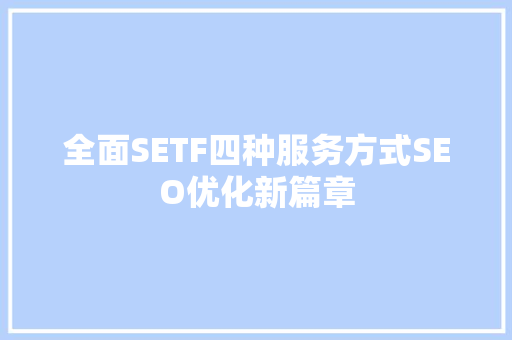 全面SETF四种服务方式SEO优化新篇章