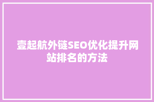 壹起航外链SEO优化提升网站排名的方法