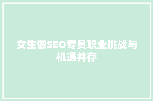 女生做SEO专员职业挑战与机遇并存