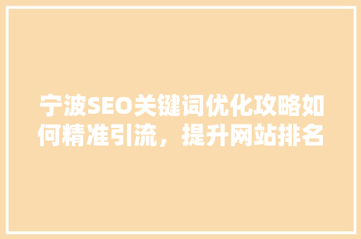 宁波SEO关键词优化攻略如何精准引流，提升网站排名