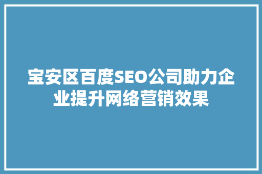 宝安区百度SEO公司助力企业提升网络营销效果