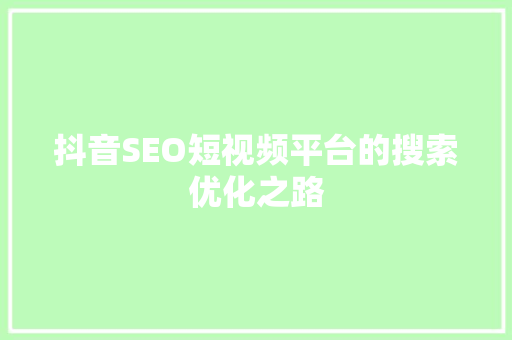 抖音SEO短视频平台的搜索优化之路