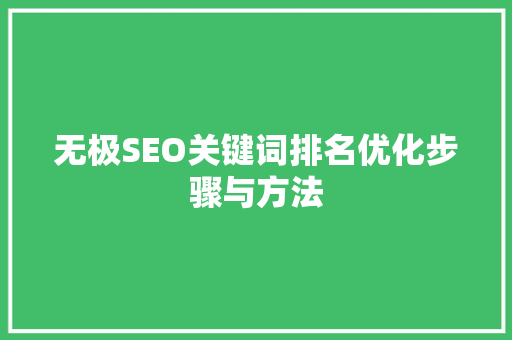 无极SEO关键词排名优化步骤与方法
