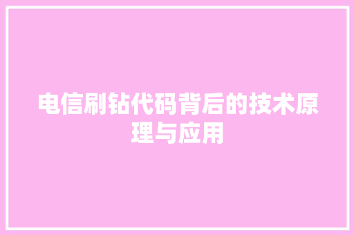 电信刷钻代码背后的技术原理与应用