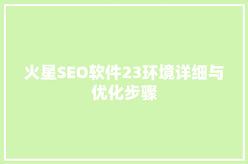 火星SEO软件23环境详细与优化步骤