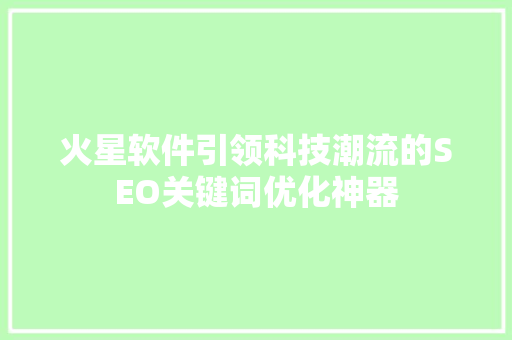 火星软件引领科技潮流的SEO关键词优化神器