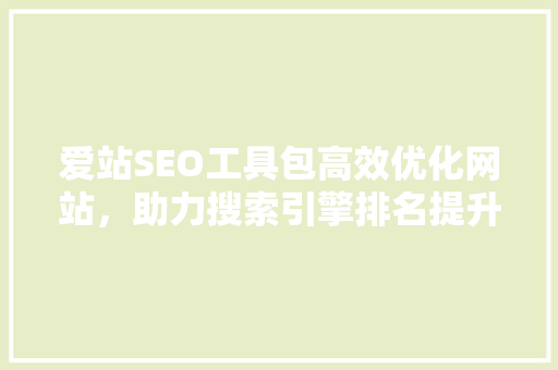 爱站SEO工具包高效优化网站，助力搜索引擎排名提升