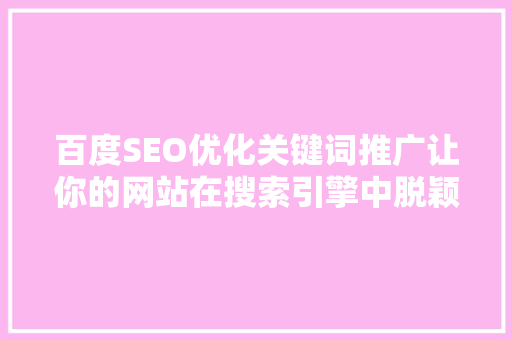 百度SEO优化关键词推广让你的网站在搜索引擎中脱颖而出