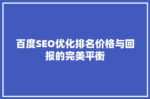 百度SEO优化排名价格与回报的完美平衡