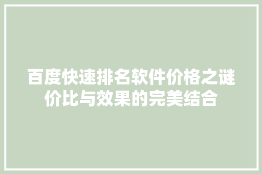 百度快速排名软件价格之谜价比与效果的完美结合