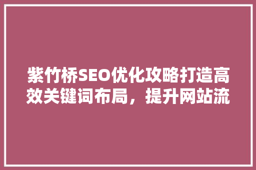 紫竹桥SEO优化攻略打造高效关键词布局，提升网站流量