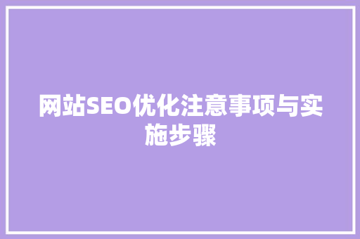 网站SEO优化注意事项与实施步骤