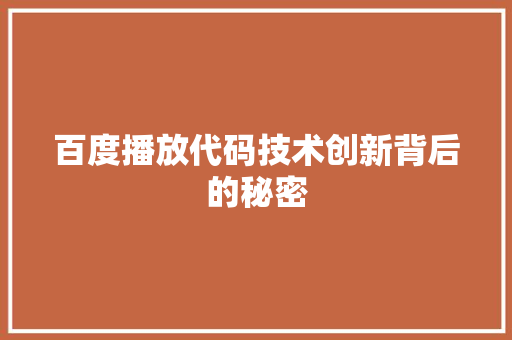 百度播放代码技术创新背后的秘密
