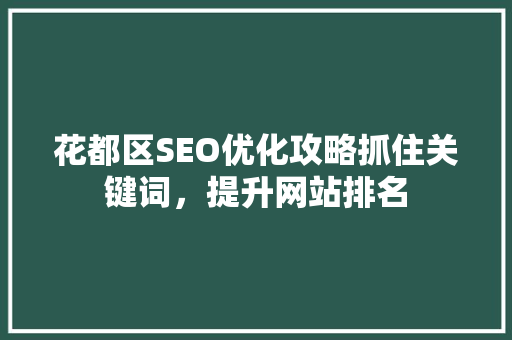 花都区SEO优化攻略抓住关键词，提升网站排名