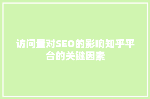 访问量对SEO的影响知乎平台的关键因素