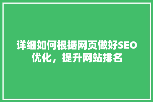详细如何根据网页做好SEO优化，提升网站排名