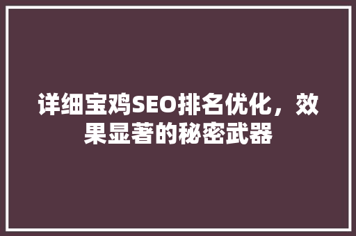 详细宝鸡SEO排名优化，效果显著的秘密武器