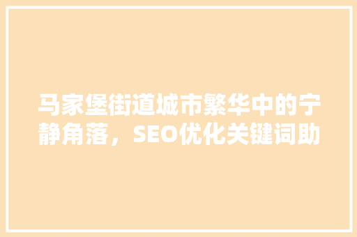 马家堡街道城市繁华中的宁静角落，SEO优化关键词助力区域发展