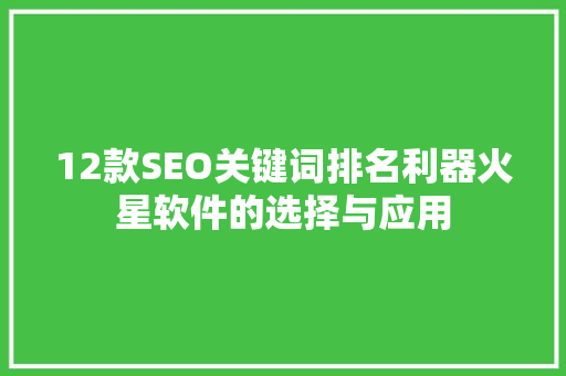 12款SEO关键词排名利器火星软件的选择与应用  第1张