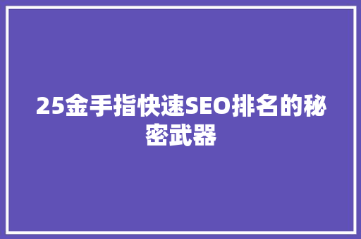 25金手指快速SEO排名的秘密武器