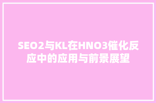 SEO2与KL在HNO3催化反应中的应用与前景展望