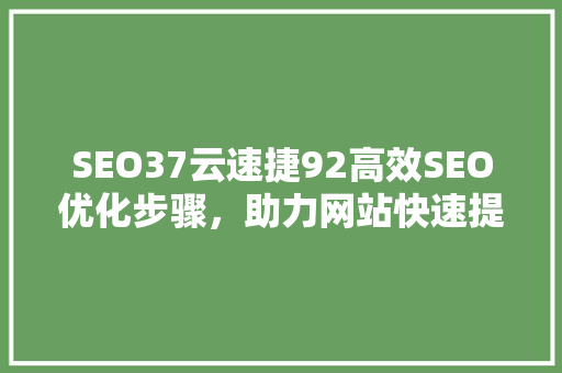 SEO37云速捷92高效SEO优化步骤，助力网站快速提升排名