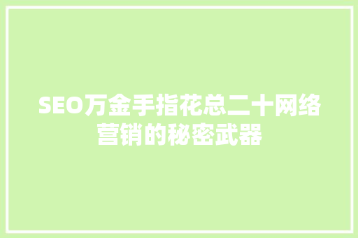 SEO万金手指花总二十网络营销的秘密武器