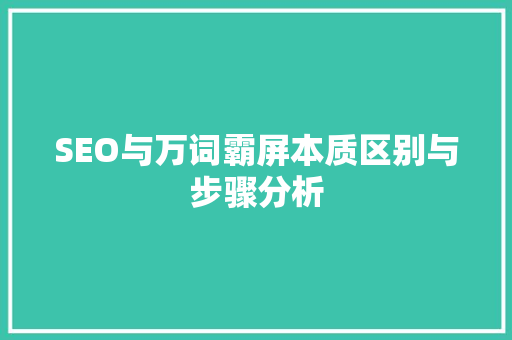 SEO与万词霸屏本质区别与步骤分析