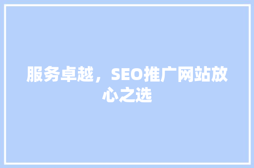 服务卓越，SEO推广网站放心之选