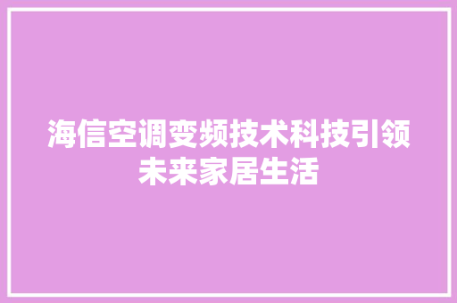 海信空调变频技术科技引领未来家居生活