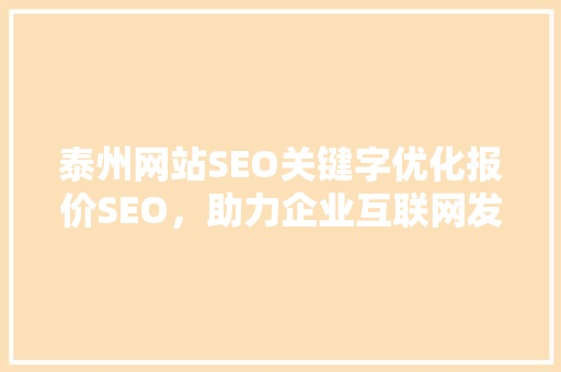 泰州网站SEO关键字优化报价SEO，助力企业互联网发展