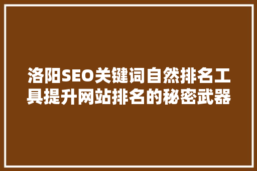 洛阳SEO关键词自然排名工具提升网站排名的秘密武器