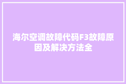 海尔空调故障代码F3故障原因及解决方法全