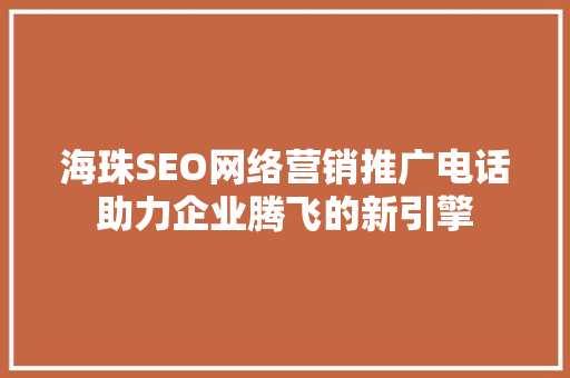 海珠SEO网络营销推广电话助力企业腾飞的新引擎