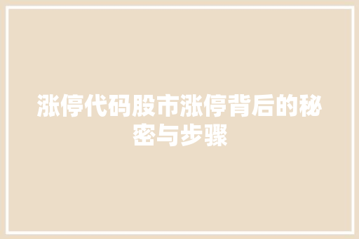 涨停代码股市涨停背后的秘密与步骤