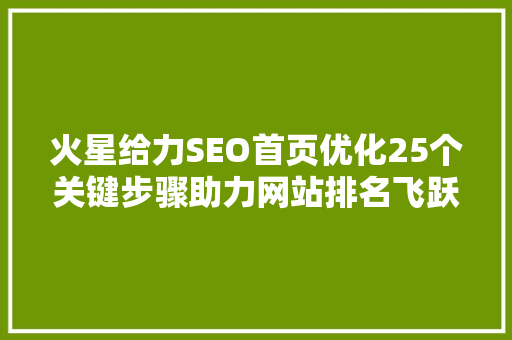 火星给力SEO首页优化25个关键步骤助力网站排名飞跃