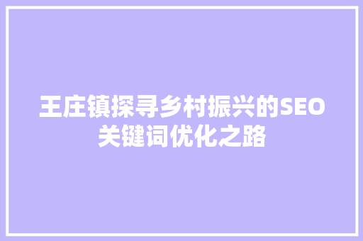 王庄镇探寻乡村振兴的SEO关键词优化之路