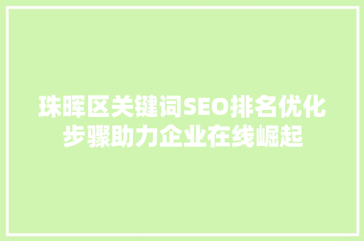 珠晖区关键词SEO排名优化步骤助力企业在线崛起