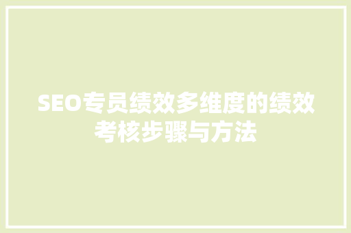 SEO专员绩效多维度的绩效考核步骤与方法
