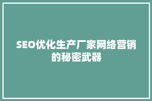 SEO优化生产厂家网络营销的秘密武器